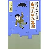 三谷幸喜のありふれた生活