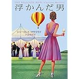 浮かんだ男 (創元推理文庫)