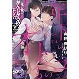 年下のオトコ　あなたのすべては俺のもの (オパール文庫)