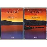 遠き落日 下 (角川文庫 緑 307ー15)