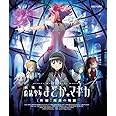 劇場版 魔法少女まどか☆マギカ[新編]叛逆の物語(通常版) [Blu-ray]