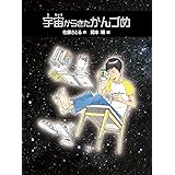 宇宙からきたかんづめ
