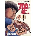 聖（さとし）－天才・羽生が恐れた男－（１） (ビッグコミックス)