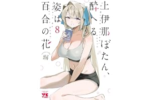 上伊那ぼたん、酔へる姿は百合の花　8 (ヤングチャンピオン・コミックス)