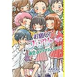 お願い フェアリー おわかれはロマンティックに まい みずの 本 通販 Amazon