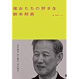 天皇陛下の味方です 単行本 鈴木邦男 本 通販 Amazon