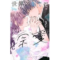 世界の果ては深愛(3) (KCデラックス) | 中野 まや花 |本 | 通販 | Amazon