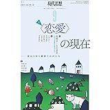 現代思想 2021年9月号 特集=<恋愛>の現在 -変わりゆく親密さのかたち-