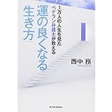 1万人の人生を見たベテラン弁護士が教える「運の良くなる生き方」