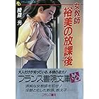 女教師 裕美の放課後 (フランス書院文庫)