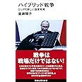 ハイブリッド戦争 ロシアの新しい国家戦略 (講談社現代新書)