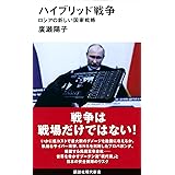 ハイブリッド戦争 ロシアの新しい国家戦略 (講談社現代新書)