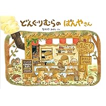 Amazon.co.jp: どんぐりむらのぱんやさん (どんぐりむらシリーズ 