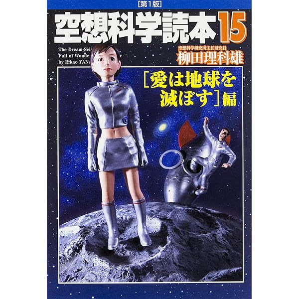 空想科学読本16 | 柳田 理科雄 |本 | 通販 | Amazon