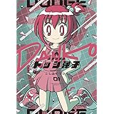 炎の闘球女 ドッジ弾子 (1) (てんとう虫コミックス)