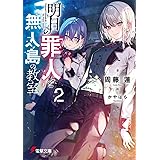 明日の罪人と無人島の教室2 (電撃文庫)