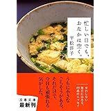 忙しい日でも、おなかは空く。 (文春文庫 ひ 20-2)