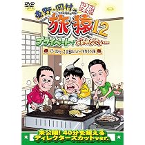 東野・岡村の旅猿12 プライベートでごめんなさい… スペシャルお買得版 DVD