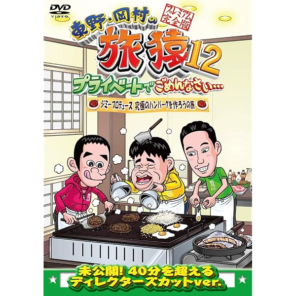 Amazon.co.jp: 東野・岡村の旅猿12 プライベートでごめんなさい 