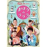 「おかあさんといっしょ」最新ソングブック まほうのラララ♪ DVD(特典なし)