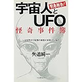 宇宙人とUFO怪奇事件簿: 緊急報告