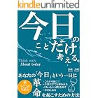 今日のことだけ考える