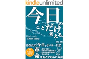 今日のことだけ考える