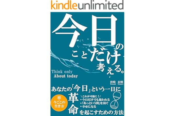 今日のことだけ考える