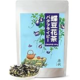 楽哉 バタフライピー（100g）天然ハーブティー ノンカフェイン【青い蝶豆花茶 茶葉 アントシアニン豊富】レモンを入れると色の変わるお茶
