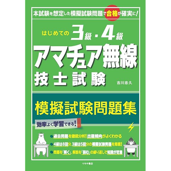はじめての3級・4級アマチュア無線技士試験 テキスト&用語集 | 吉川 