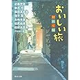 おいしい旅 初めて編 (角川文庫)
