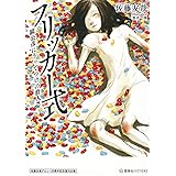 佐藤友哉デビュー20周年記念復刊企画 フリッカー式 鏡公彦にうってつけの殺人 (星海社FICTIONS)