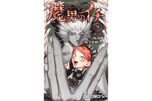 魔男のイチ 9 (ジャンプコミックス)