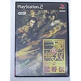 真・三國無双2 猛将伝
