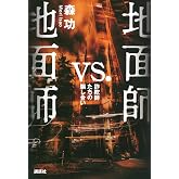 地面師vs.地面師 詐欺師たちの騙し合い