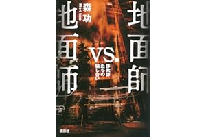 地面師vs.地面師 詐欺師たちの騙し合い
