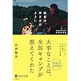 経営は、焚き火のように　Snow Peak飛躍の源泉