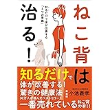 ねこ背は治る！［新装版］――知るだけで体が改善する「４つの意識」