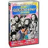 一度は観たい 名作映画 コレクション ハリウッド玉手箱 レディ・イヴ DVD10枚組 ACC-234