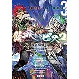 錆喰いビスコ3 都市生命体「東京」 (電撃文庫)