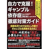 自力で克服！ギャンブル依存症　徹底対策ガイド: ～やるべき事がすべて解る！依存症対策の決定版～
