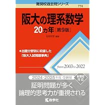 大阪大学（理系） (2025年版大学赤本シリーズ) | 教学社編集部 |本 