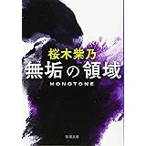 無垢の領域 (新潮文庫)
