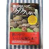 働かないって、ワクワクしない? アーニーJゼリンスキー著 三橋由希子訳