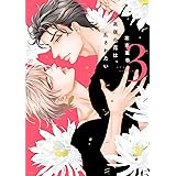 高嶺の花は、乱されたい（3） (ディアプラス・コミックス)