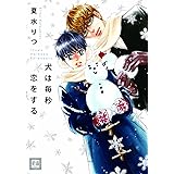 犬は毎秒恋をする (花音コミックス)