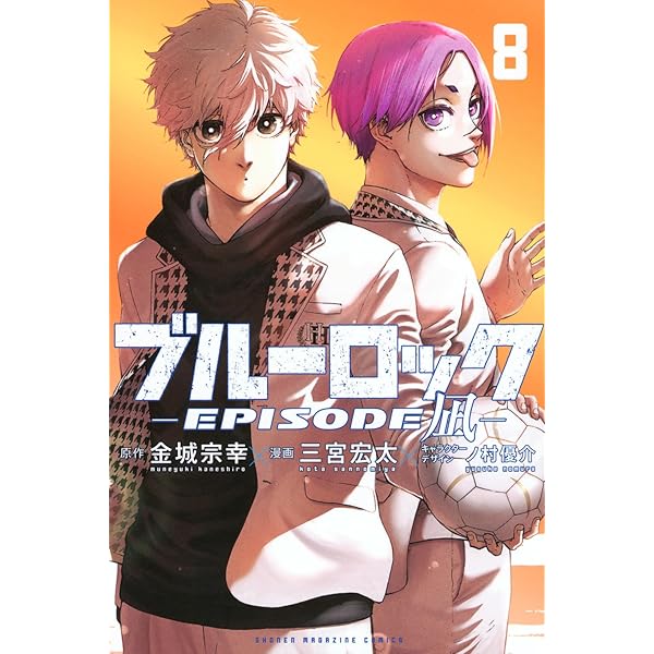 ブルーロック-EPISODE 凪-(1) (少年マガジンKC) | 金城 宗幸, 三宮 宏 
