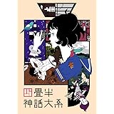 四畳半神話大系 第1巻 [Blu-ray]