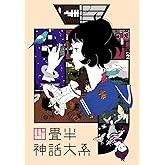 四畳半神話大系 第1巻 [DVD]