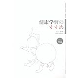 健康学習のすすめ(理論編)